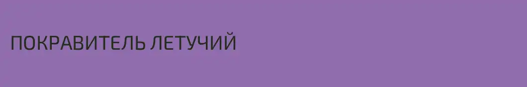 ПОКРАВИТЕЛЬ ЛЕТУЧИЙ